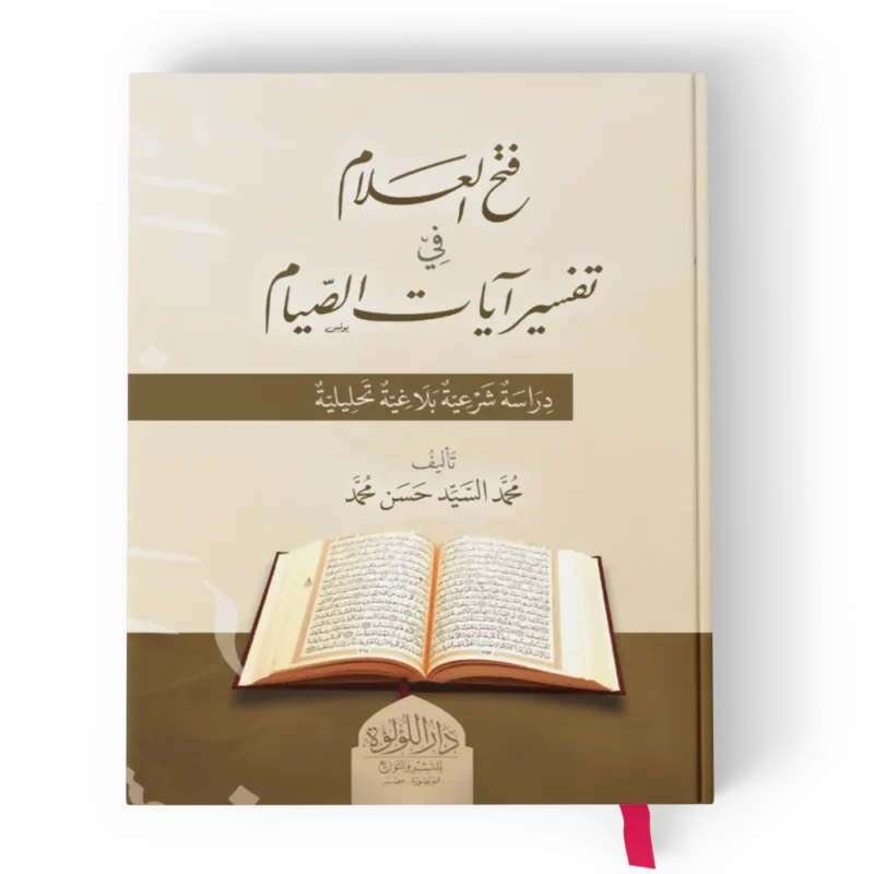 فتح العلام في تفسير ايات الصيام