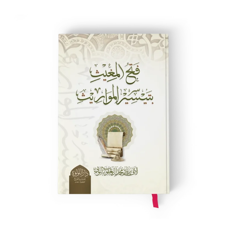 فتح المغيث بتيسير المواريث