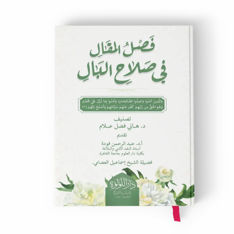 فصل المقال في صلاح البال