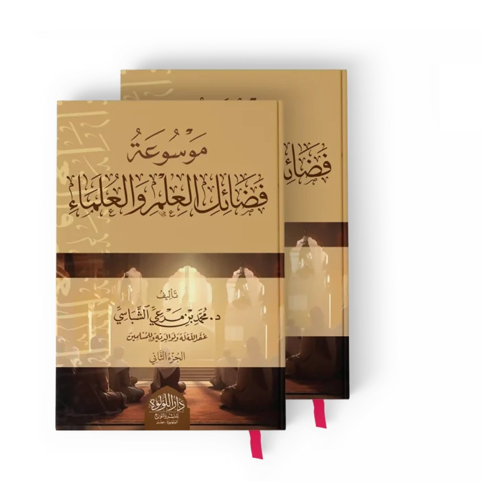 موسوعة فضائل العلم والعلماء