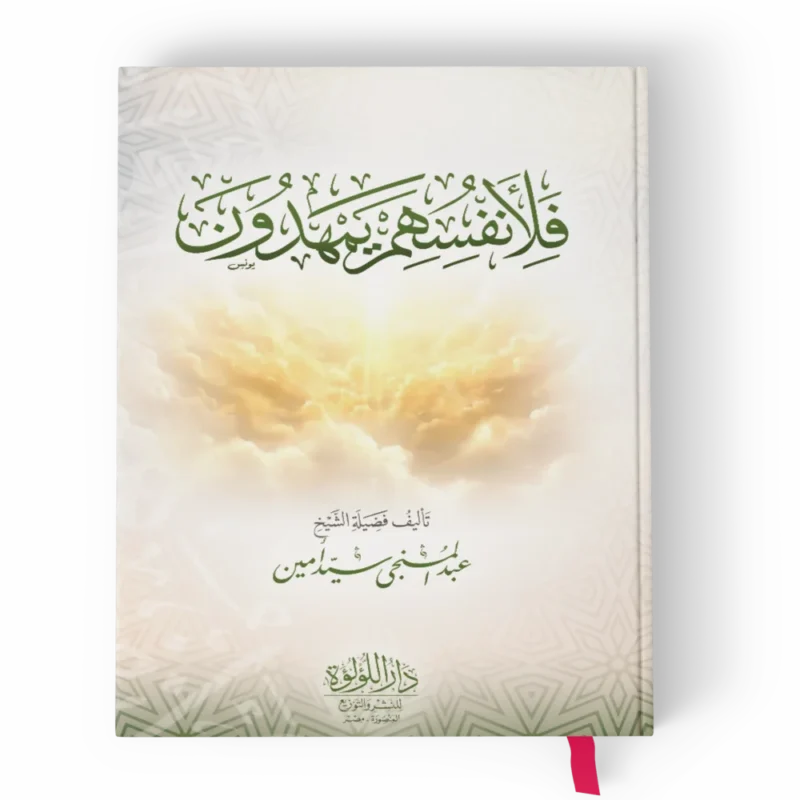 فلانفسهم يمهدون