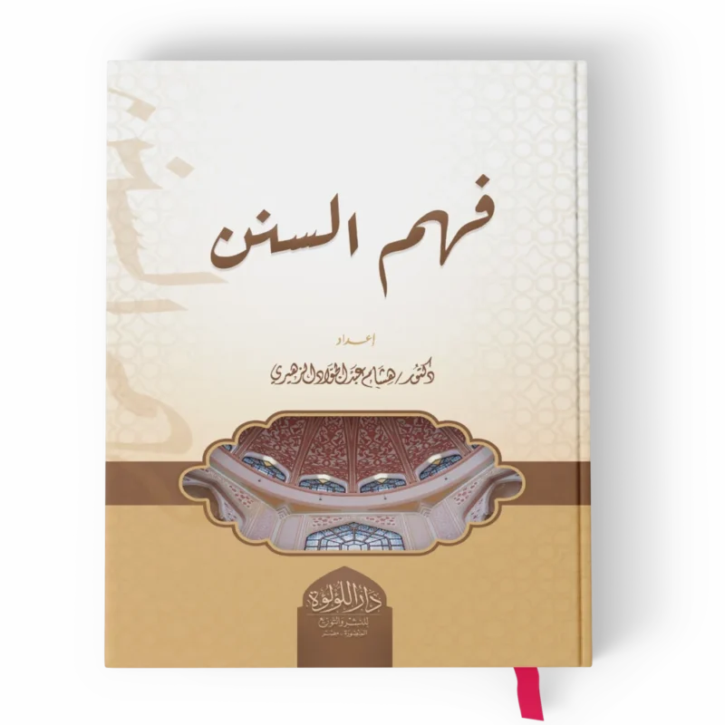 فهم السنن