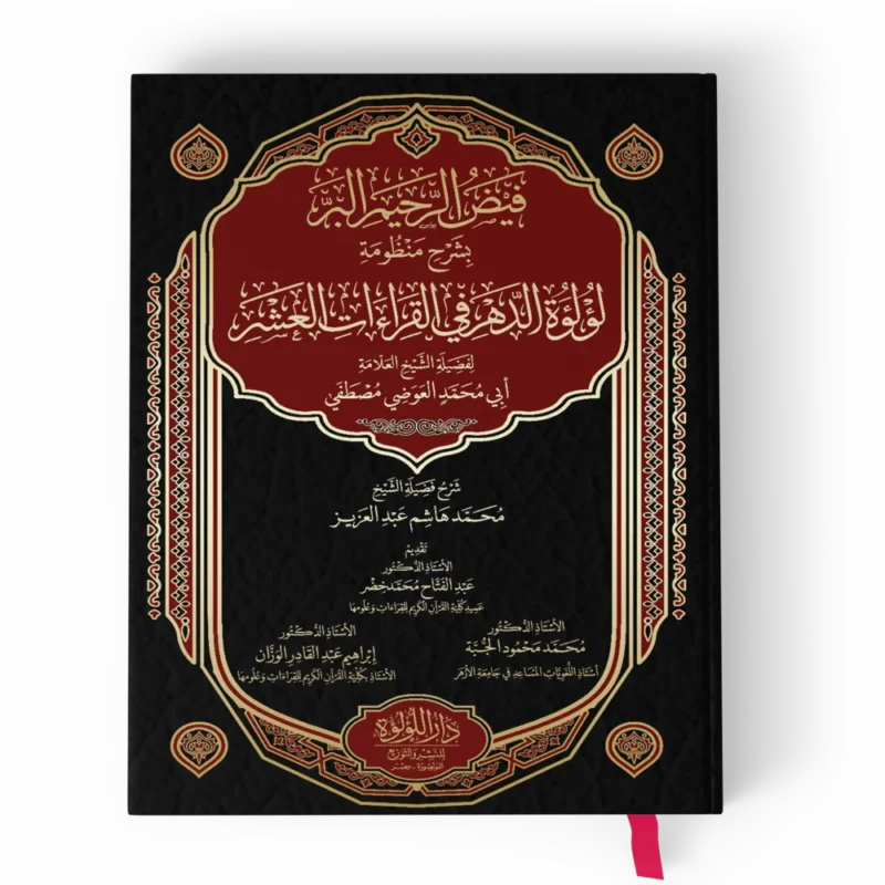 فيض الرحيم البر بشرح منظومة لؤلؤة الدهر في القراءات العشر