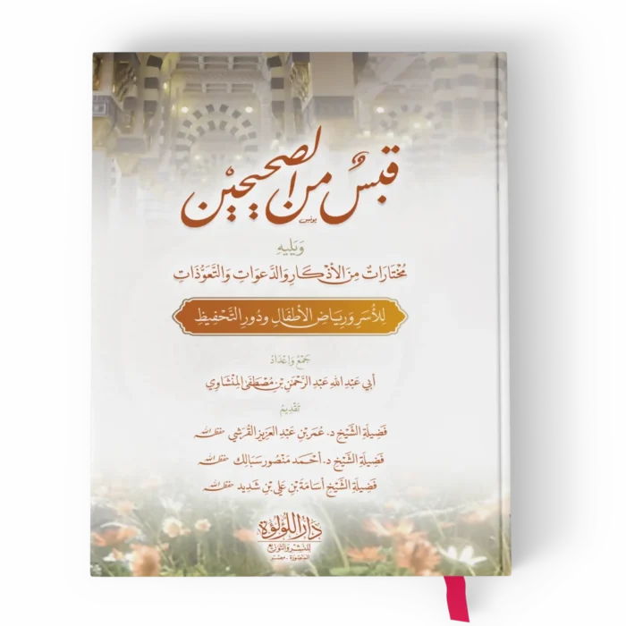 قبس من الصحيحين