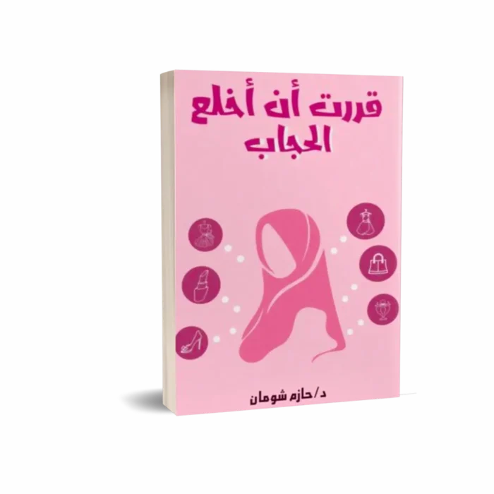 قررت أن أخلع الحجاب