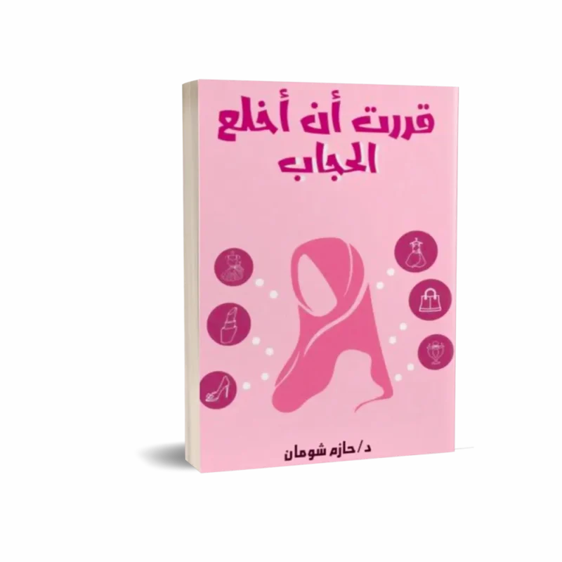 قررت أن أخلع الحجاب