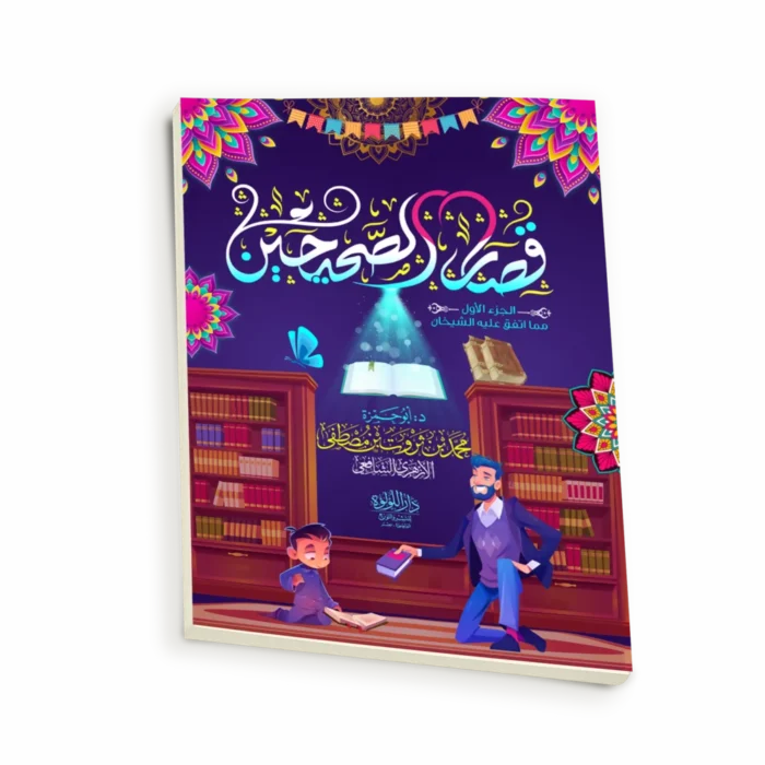 قصار الصحيحين_result قصار الصحيحين (الجزء الأول) مما اتفق علية الشيخان