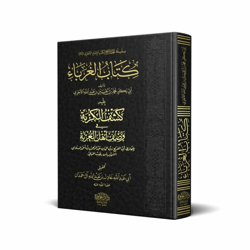 كتاب الغرباء ويليه كشف الكربة في وصف أهل الغربة