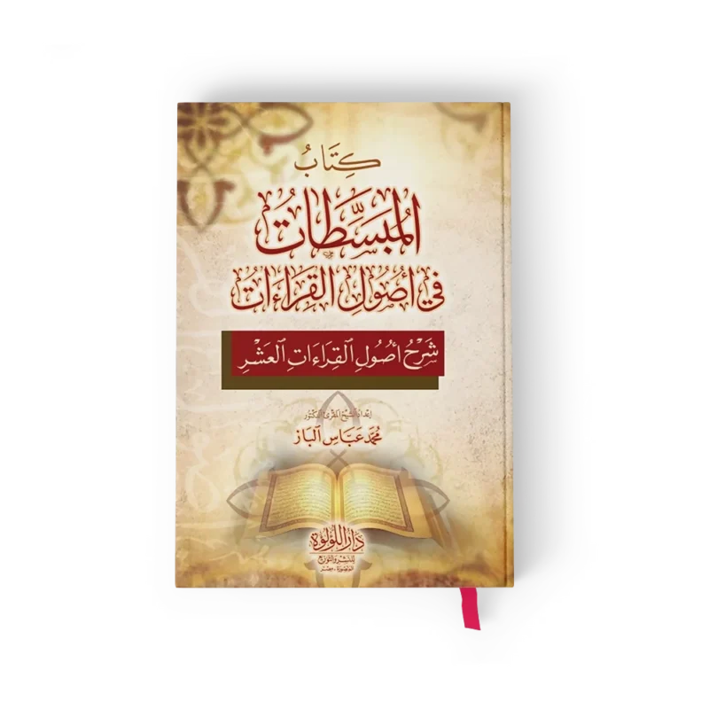 المبسطات في اصول القراءات شرح اصول القراءات العشر