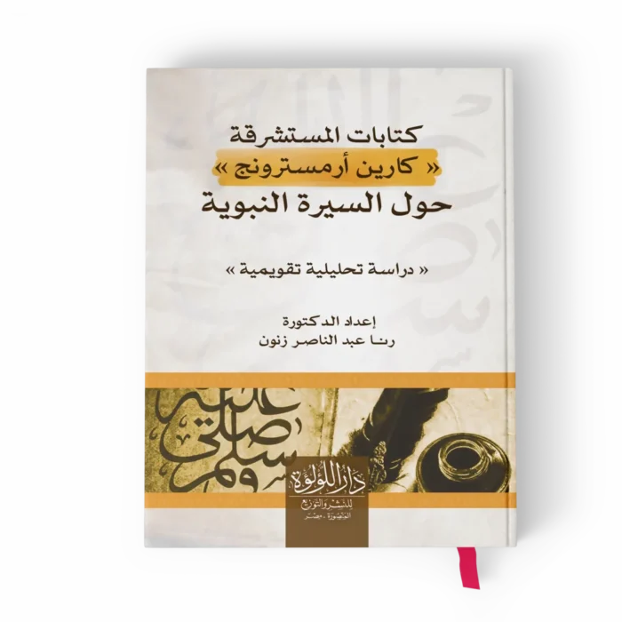 كتابات المستشرقة_result كتابات المستشرقة كارين أرمسترونج حول السيرة النبوية دراسة تحليلية تقويمية