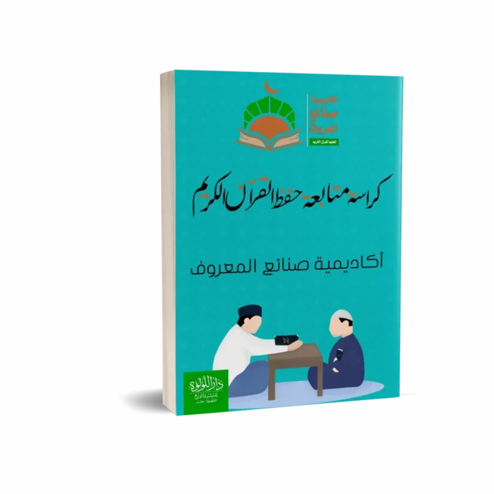 كراسة متابعة تعليم قرآن كريم