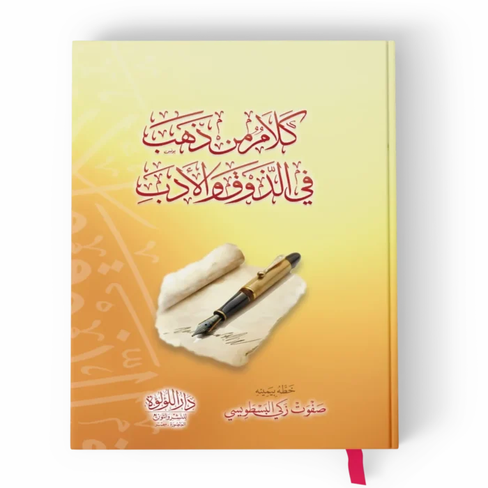 كلام من ذهب_result كلام من ذهب في الذوق والادب