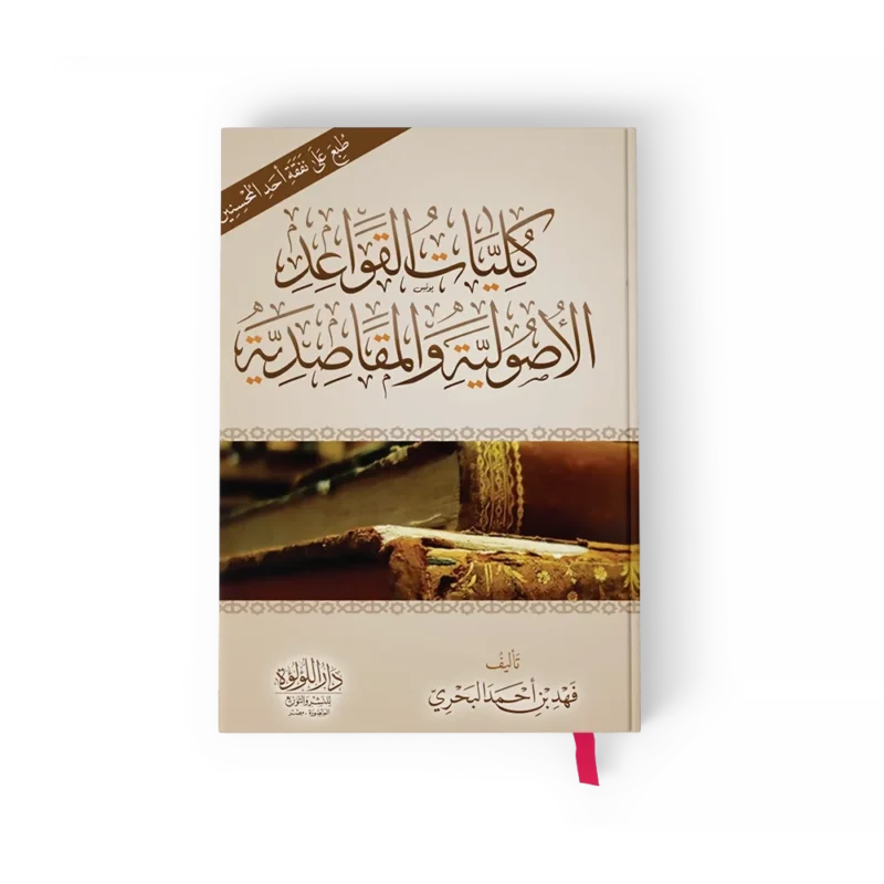 كليات القواعد الاصولية والمقاصدية