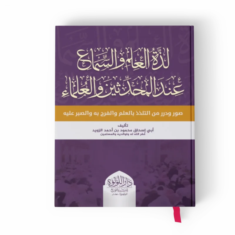 لذة العلم والسماع عند المحدثين والعلماء صور وضرر من البلذذ بالعلم والفرح به والصبر عليه