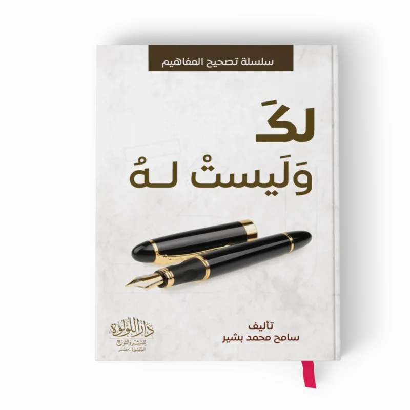 لك وليست له