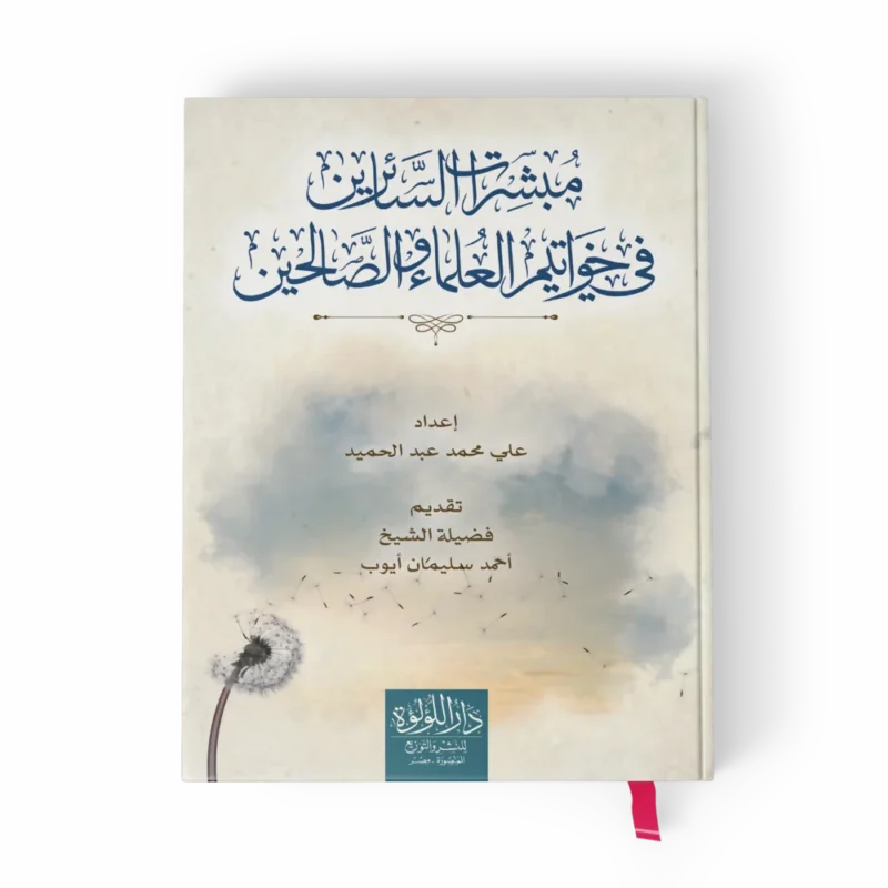 مبشرات السائرين في خواتيم العلماء والصالحين