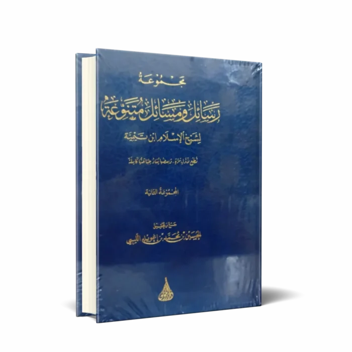 مجموعة رسائل ومسائل متنوعة لشيخ الإسلام ابن تيمية (المجموعة الثانية)