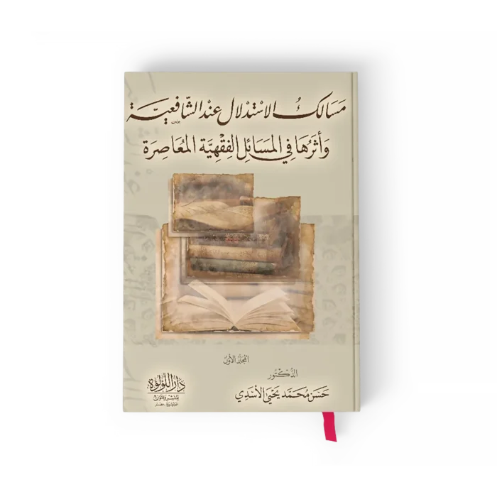 مسالك الاستدلال عند الشافعية واثرها في المسائل الفقهية المعاصرة