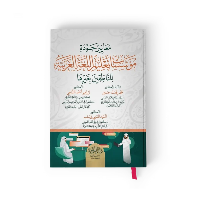 معايير جودة مؤسسات تعليم اللغة العربية للناطقين بغيرها