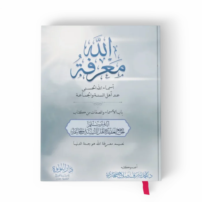 معرفة الله أسماء الله الحسنى عند أهل السنة والجماعة