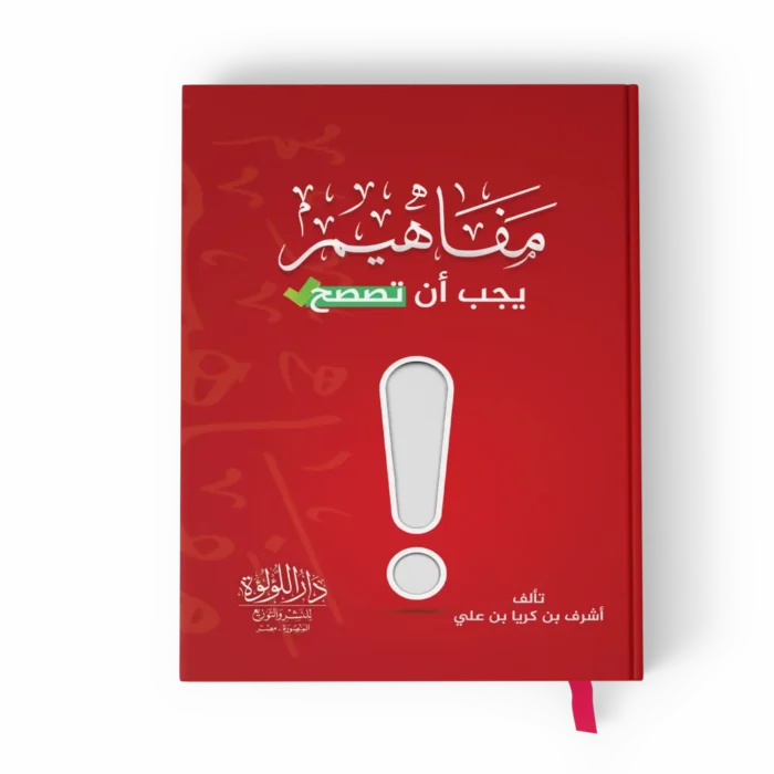 مفاهيم ينبغي أن تصحح