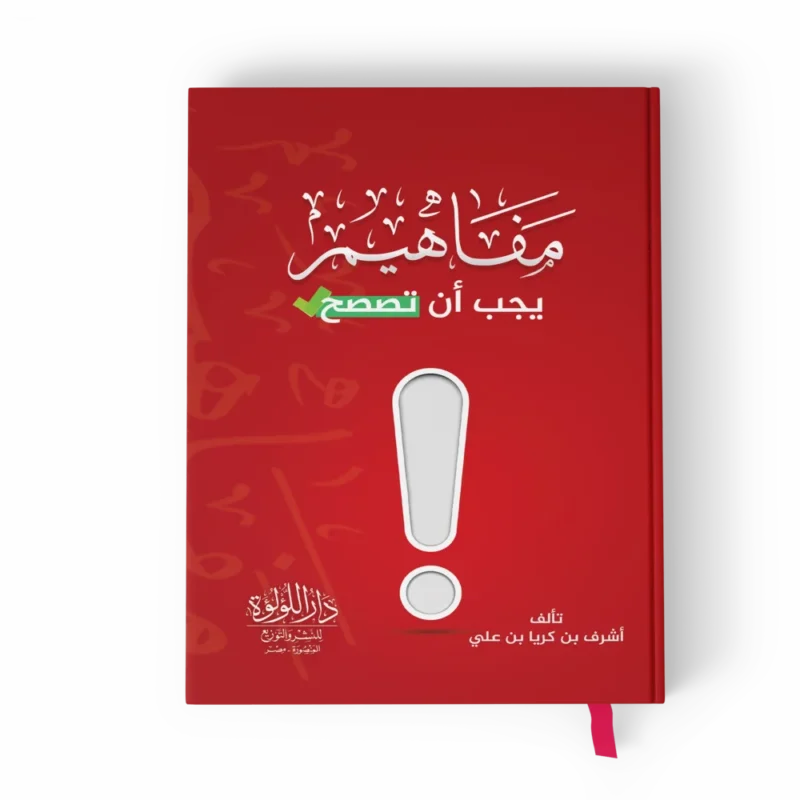 مفاهيم ينبغي أن تصحح