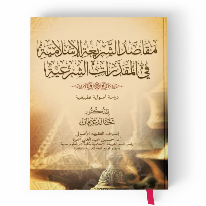 مقاصد الشريعة الإسلامية في المقدرات الشرعية (دراسة أصولية تطبيقية)