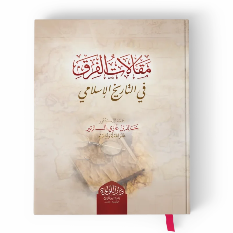 مقالات الفرق في التاريخ الاسلامي