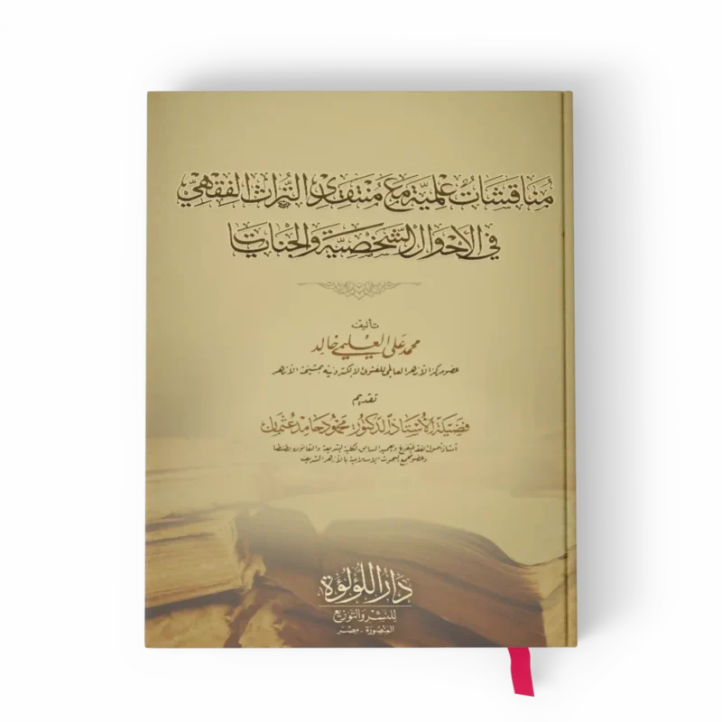 مناقشات علمية مع منتقدي التراث الفقهي في الاحوال الشخصية والجنايات