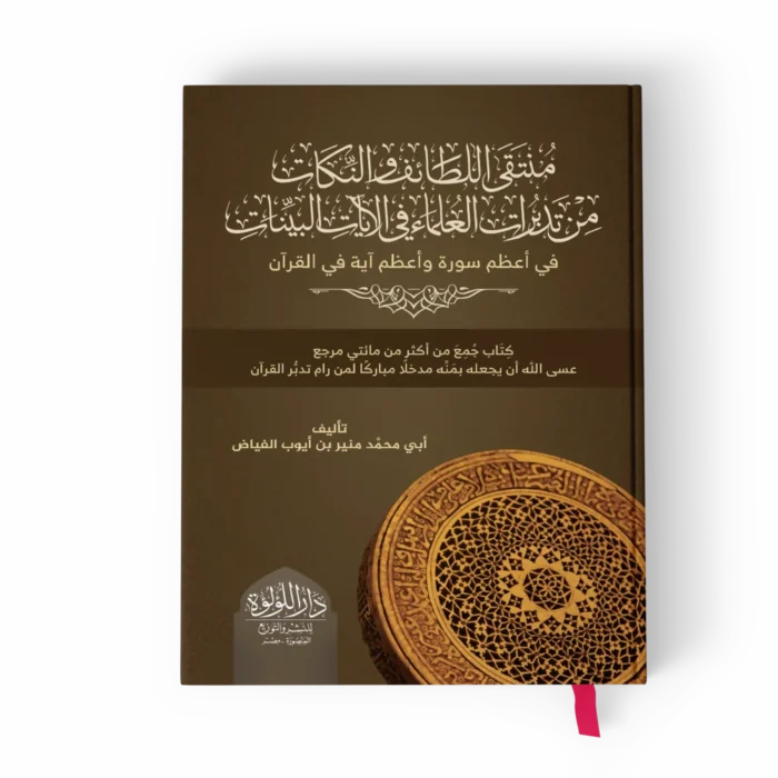 منتقى اللط_result منتقى اللطائف والنكات من تدبرات العلماء في الآيات البينات