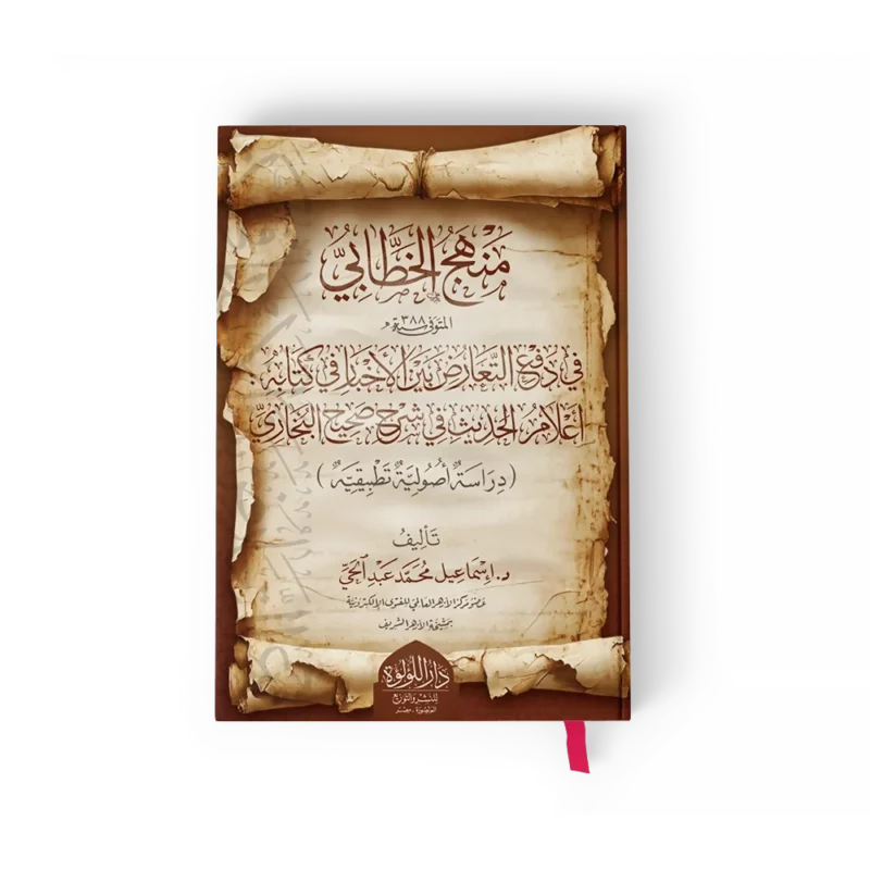 منهج الخطابي في دفع التعارض بين الاخبار في كتابة اعلام الحديث في شرح صحيح البخاري