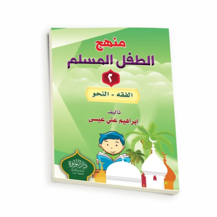 منهج الطفل المسلم2_result منهج الطفل المسلم ج2 (الفقه - النحو)