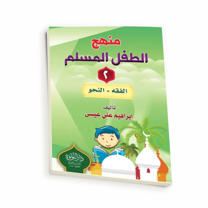 منهج الطفل المسلم ج2 (الفقه - النحو)