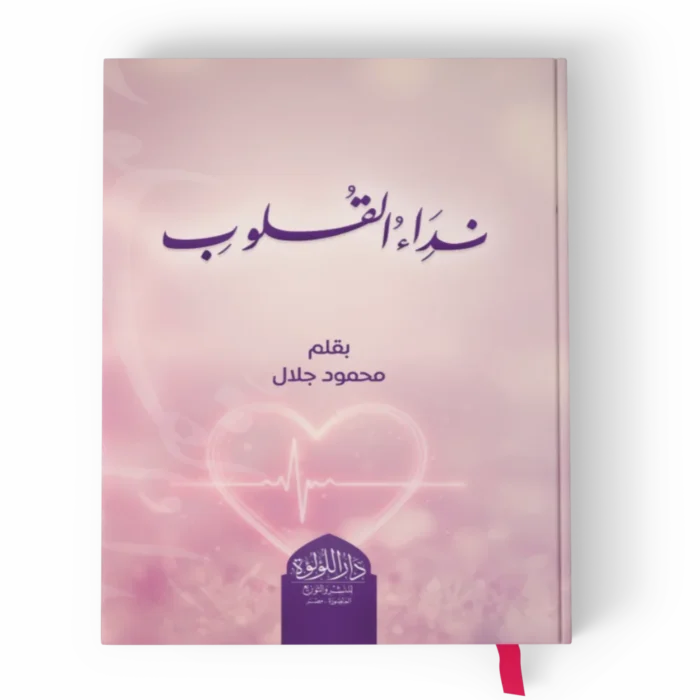 نداء القلوب