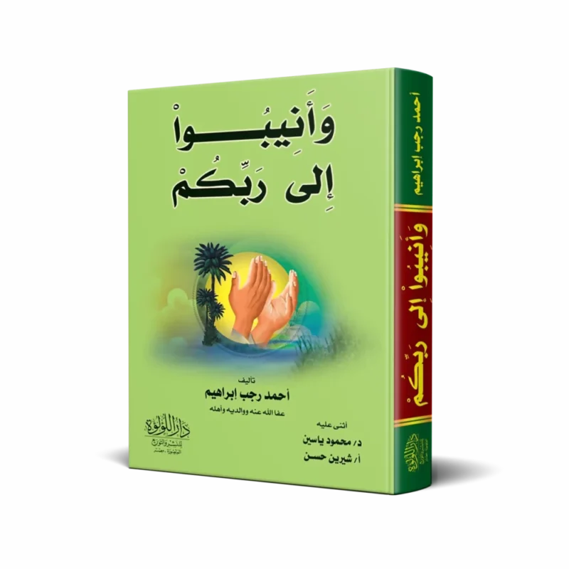 وأنيبوا إلي ربكم