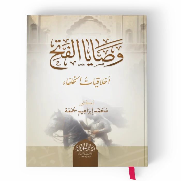 وصايا الفتح_result وصايا الفتح (اخلاقيات الخلفاء)