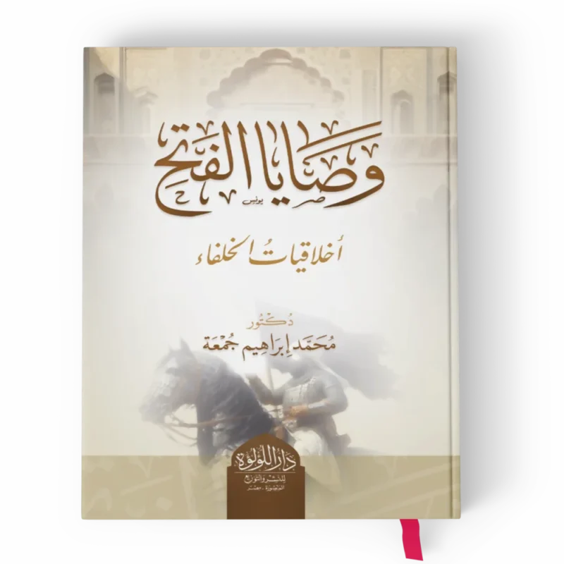وصايا الفتح (اخلاقيات الخلفاء)