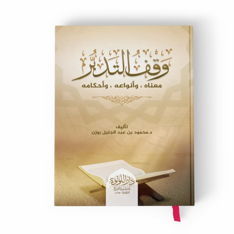 وقف التدبر (معناه وأنواعه وأحكامه)