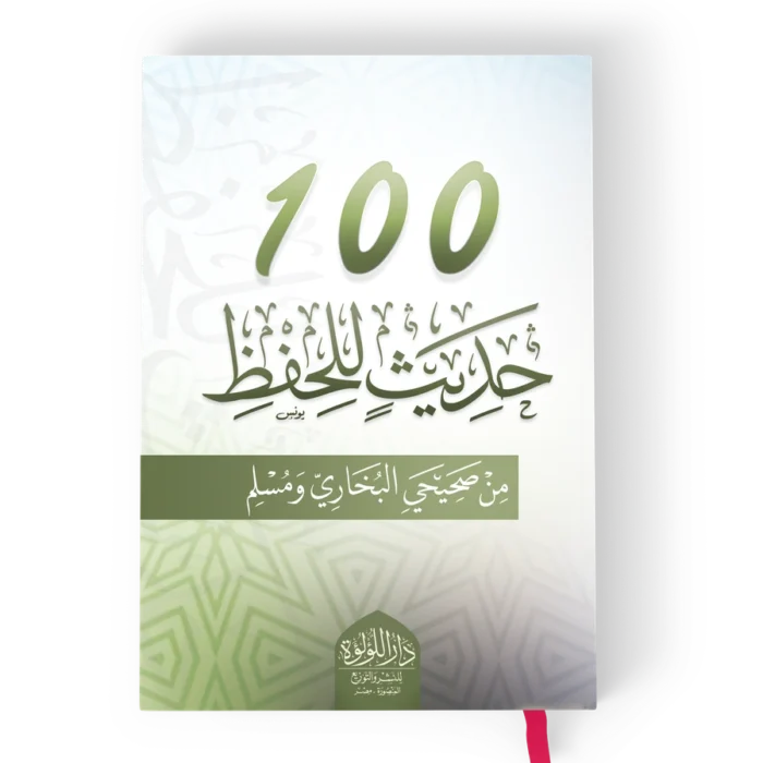 100 ╪¡╪»┘è╪½ 100 حديث للحفظ من صحيحي البخاري ومسلم
