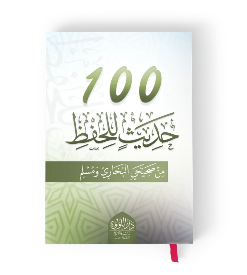 100 ╪¡╪»┘è╪½ 100 حديث للحفظ من صحيحي البخاري ومسلم