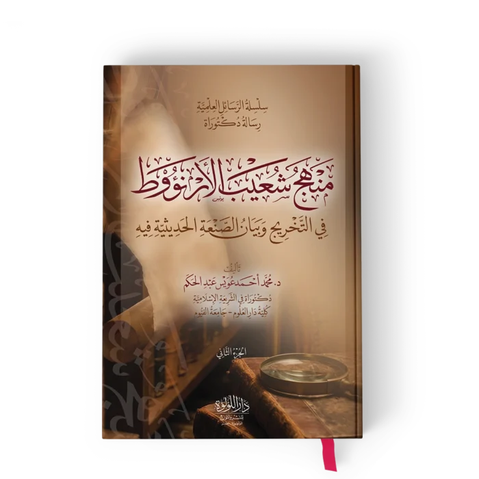 منهج شعيب الارنووط في التخريج وبيان الصنعة الحديثية فيه