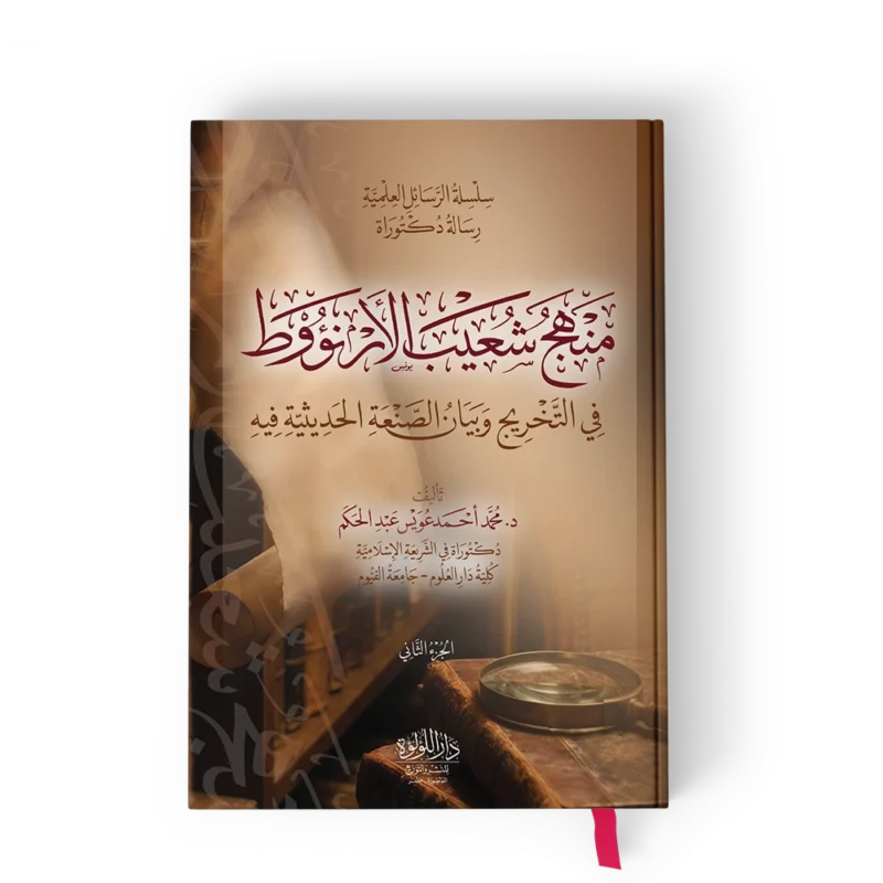 منهج شعيب الارنووط في التخريج وبيان الصنعة الحديثية فيه