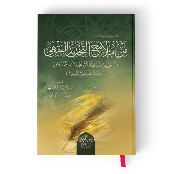 ┘à┘ä╪º┘à╪¡ ╪¬╪¼╪»┘è╪» من ملامح التجديد الفقهي عند فضيلة الدكتور محمد سيد احمد عامر