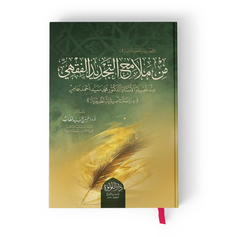 من ملامح التجديد الفقهي عند فضيلة الدكتور محمد سيد احمد عامر