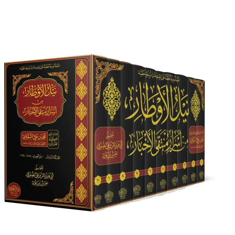 نيل الاوطار من اسرار منتقى الاخبار 1/10