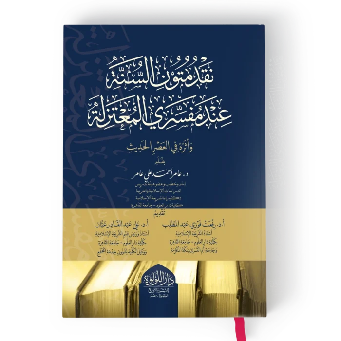 نقد متون السنة عند مفسري المعتزلة واثره في العصر الحديث
