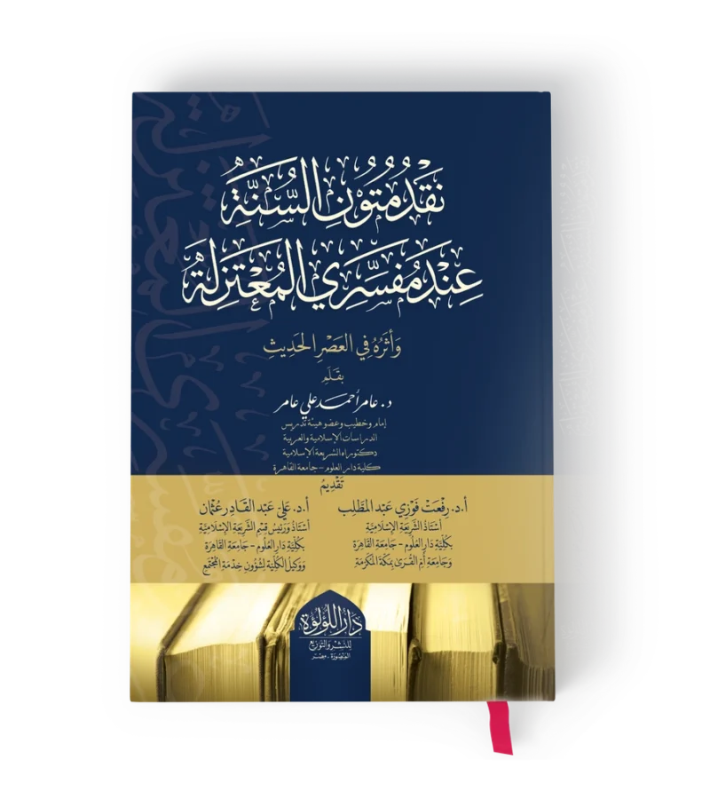 نقد متون السنة عند مفسري المعتزلة واثره في العصر الحديث