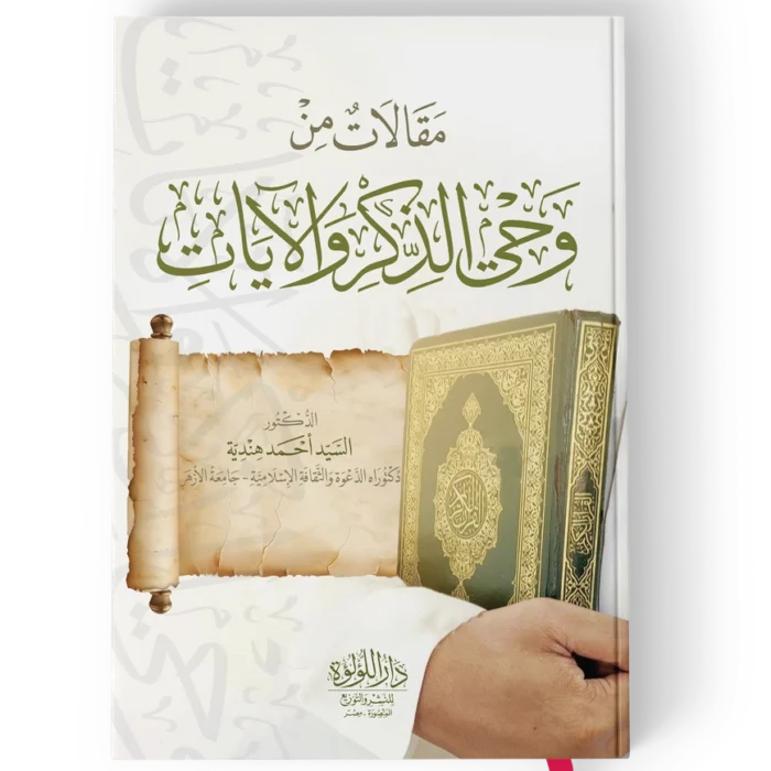 مقالات من وحي الذكر والايات