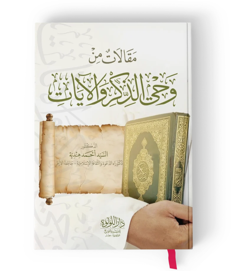 مقالات من وحي الذكر والايات