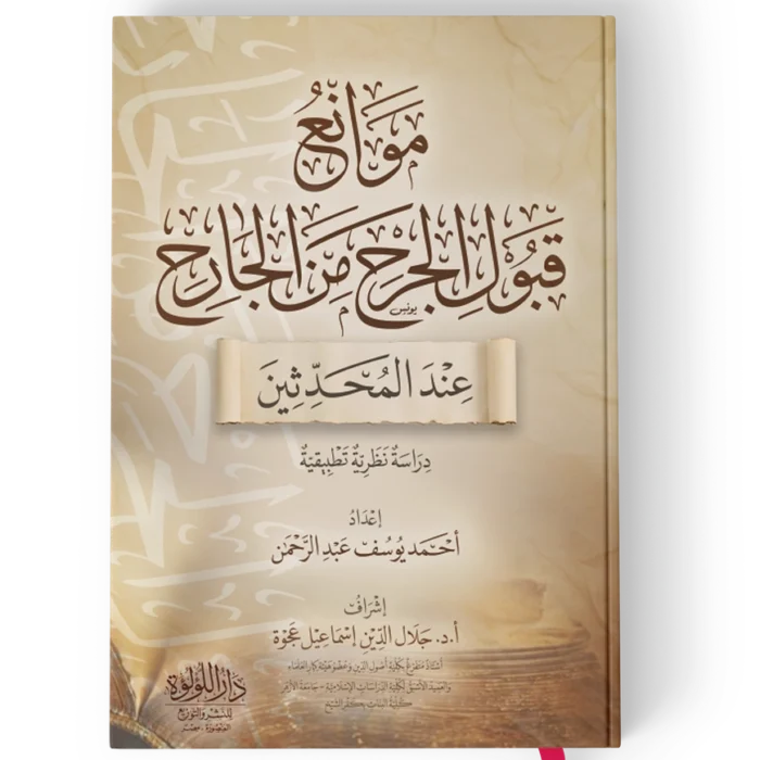 موانع قبول الجرح من الجارح عند المحدثين